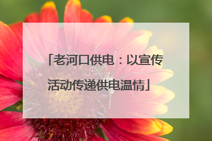 老河口供电：以宣传活动传递供电温情
