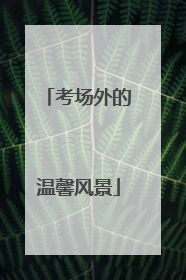 考场外的温馨风景
