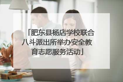 肥东县杨店学校联合八斗派出所举办安全教育志愿服务活动