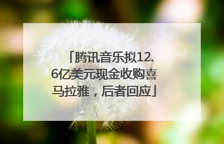 腾讯音乐拟12.6亿美元现金收购喜马拉雅，后者回应
