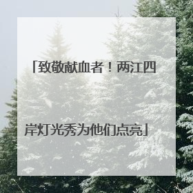 致敬献血者！两江四岸灯光秀为他们点亮