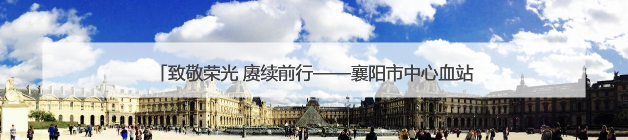 致敬荣光 赓续前行——襄阳市中心血站举行“光荣在党50年”纪念章颁发仪式