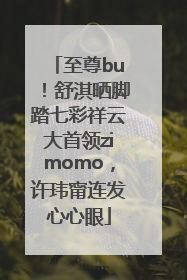 至尊bu！舒淇晒脚踏七彩祥云大首领zimomo，许玮甯连发心心眼