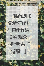 舞台剧《觉醒年代》在泉州连演2场 观众同呼吸共“觉醒”