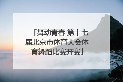 舞动青春 第十七届北京市体育大会体育舞蹈比赛开赛