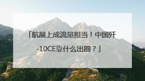 航展上成流量担当！中国歼-10CE靠什么出圈？