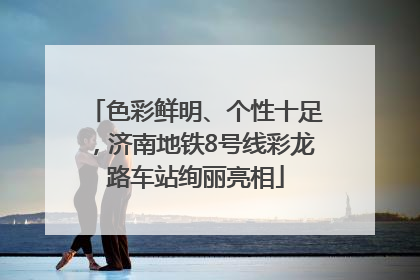 色彩鲜明、个性十足，济南地铁8号线彩龙路车站绚丽亮相