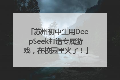 苏州初中生用DeepSeek打造专属游戏，在校园里火了！
