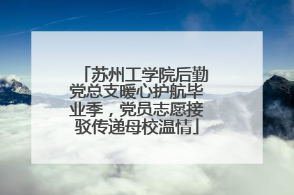 苏州工学院后勤党总支暖心护航毕业季，党员志愿接驳传递母校温情