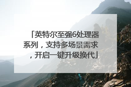 英特尔至强6处理器系列，支持多场景需求，开启一键升级换代