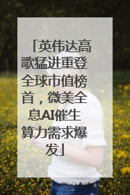 英伟达高歌猛进重登全球市值榜首，微美全息AI催生算力需求爆发