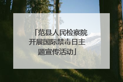 范县人民检察院开展国际禁毒日主题宣传活动