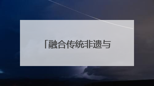 融合传统非遗与现代科技，今年的那达慕不一样！