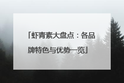 虾青素大盘点：各品牌特色与优势一览