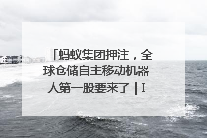 蚂蚁集团押注，全球仓储自主移动机器人第一股要来了｜IPO直通车