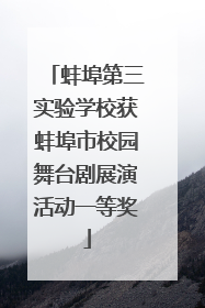 蚌埠第三实验学校获蚌埠市校园舞台剧展演活动一等奖