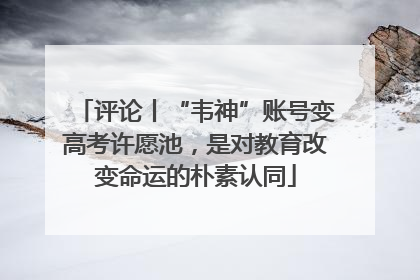 评论丨“韦神”账号变高考许愿池，是对教育改变命运的朴素认同