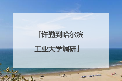 许勤到哈尔滨工业大学调研