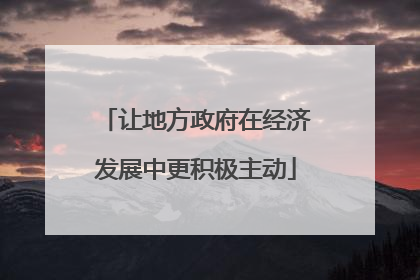 让地方政府在经济发展中更积极主动