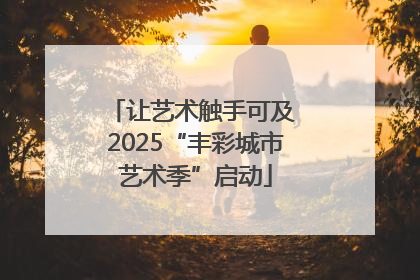 让艺术触手可及 2025“丰彩城市艺术季”启动