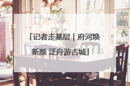 记者走基层｜府河焕新颜 泛舟游古城