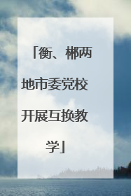 衡、郴两地市委党校开展互换教学