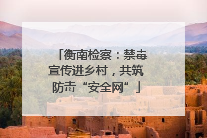 衡南检察：禁毒宣传进乡村，共筑防毒“安全网”