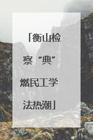 衡山检察“典”燃民工学法热潮