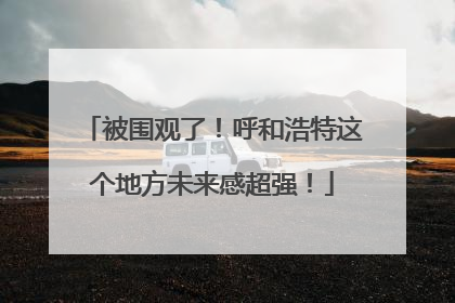 被围观了！呼和浩特这个地方未来感超强！