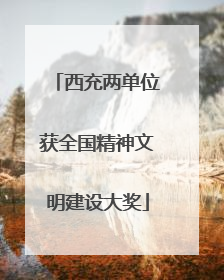 西充两单位获全国精神文明建设大奖