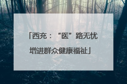 西充：“医”路无忧 增进群众健康福祉