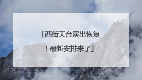 西街天台演出恢复！最新安排来了