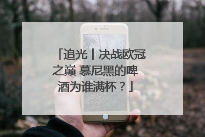 追光丨决战欧冠之巅 慕尼黑的啤酒为谁满杯？