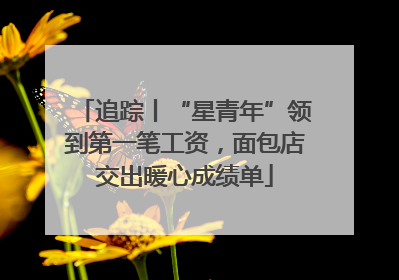 追踪丨“星青年”领到第一笔工资，面包店交出暖心成绩单