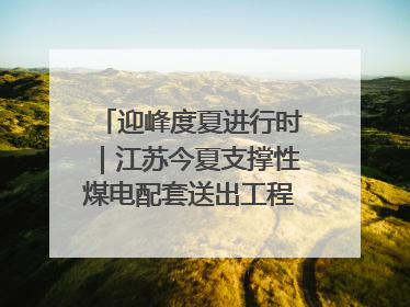 迎峰度夏进行时｜江苏今夏支撑性煤电配套送出工程全部投运