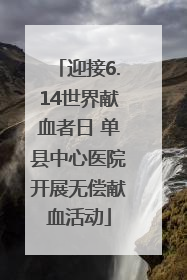 迎接6.14世界献血者日 单县中心医院开展无偿献血活动