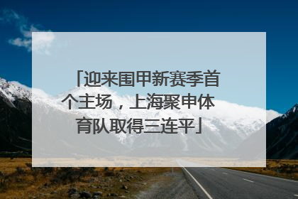 迎来围甲新赛季首个主场，上海聚申体育队取得三连平