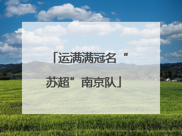 运满满冠名“苏超”南京队