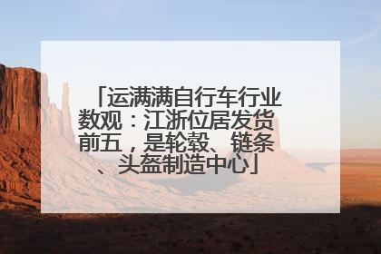 运满满自行车行业数观：江浙位居发货前五，是轮毂、链条、头盔制造中心