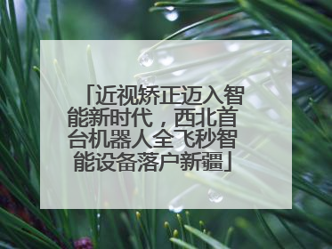 近视矫正迈入智能新时代，西北首台机器人全飞秒智能设备落户新疆