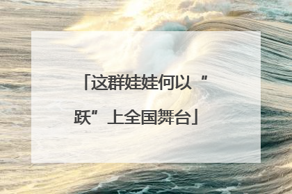 这群娃娃何以“跃”上全国舞台