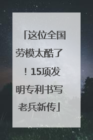 这位全国劳模太酷了！15项发明专利书写老兵新传