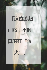 这位苏超门将，平时真的在“救火”