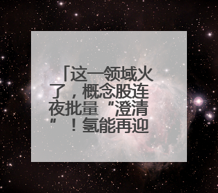 这一领域火了，概念股连夜批量“澄清”！氢能再迎重磅利好，基金重仓股出炉