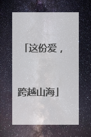 这份爱，跨越山海