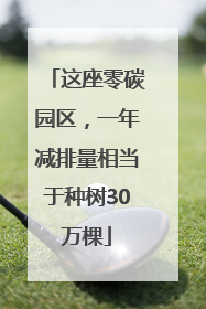 这座零碳园区，一年减排量相当于种树30万棵