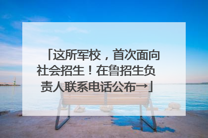 这所军校，首次面向社会招生！在鲁招生负责人联系电话公布→