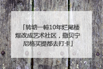 转塘一幢10年烂尾楼爆改成艺术社区，撒贝宁尼格买提都去打卡