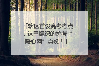 辖区首设高考考点，这里编织的护考“暖心网”真赞！