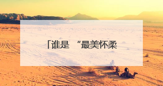 谁是 “最美怀柔人”？四大美德人物评选今日开启